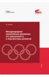 Международное олимпийское движение. Его уникальность и перспективы развития / Краснов Иван Сергеевич