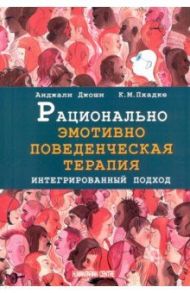 Рационально эмотивно-поведенческая терапия. Интегрированный подход / Джоши Анджали, Пхадке К. М.