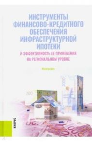 Инструменты финансово-кредитного обеспечения инфраструктурной ипотеки и эффективность ее применения / Гринько Елена Леонидовна, Алесина Наталья Валентиновна, Балакеева Анастасия Михайловна