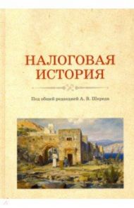 Налоговая история. Учебное пособие / Шкред Анатолий Васильевич, Андреев Николай Юрьевич, Меркулов Сергей Викторович