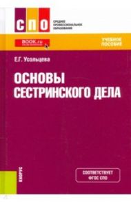 Основы сестринского дела. Учебное пособие / Усольцева Екатерина Георгиевна