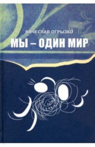 МЫ - ОДИН МИР. Правда и мифы о дружбе народов и дружбе литератур / Огрызко Вячеслав Вячеславович