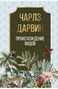 Происхождение видов / Дарвин Чарльз Роберт