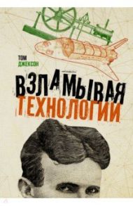 Взламывая технологии / Джексон Том