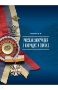 Русская эмиграция в наградах и знаках / Окороков Александр Васильевич