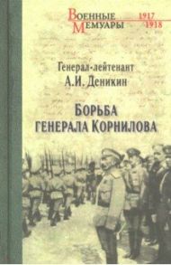 Борьба генерала Корнилова / Деникин Антон Иванович