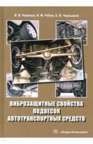 Виброзащитные свойства подвесок автотранспортных средств / Новиков Вячеслав Владимирович, Рябов Игорь Михайлович, Чернышов Константин Владимирович