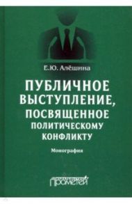 Публичное выступление, посвященное политическому конфликту / Алешина Екатерина Юрьевна