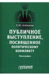 Публичное выступление, посвященное политическому конфликту / Алешина Екатерина Юрьевна