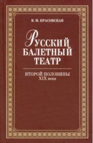 Русский балетный театр второй половины XIX века / Красовская Вера Михайловна
