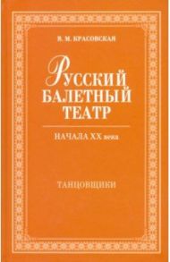 Русский балетный театр начала XX века. Танцовщики / Красовская Вера Михайловна