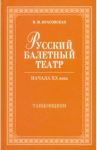 Русский балетный театр начала XX века. Танцовщики / Красовская Вера Михайловна