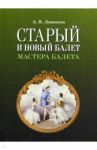 Старый и новый балет. Мастера балета / Левинсон Андрей Яковлевич