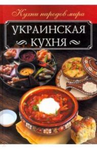 Украинская кухня / Мойсеенко Анна Владиславовна