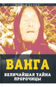Ванга. Величайшая тайна пророчицы / Бенуа Софья