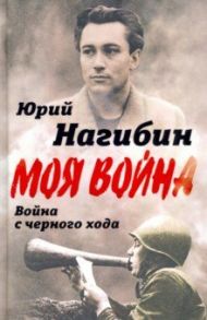 Война с черного хода / Нагибин Юрий Маркович