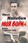 Война с черного хода / Нагибин Юрий Маркович