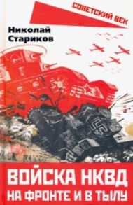 Войска НКВД на фронте и в тылу / Стариков Николай Николаевич