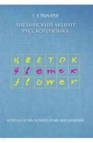 Английский акцент русского языка / Комаров Сергей Владимирович