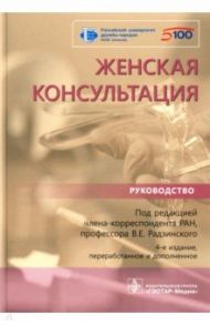 Женская консультация. Руководство / Радзинский Виктор Евсеевич, Оразов Мекан Рахимбердыевич, Олина Анна Александровна