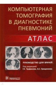 Компьютерная томография в диагностике пневмоний. Атлас / Труфанов Геннадий Евгеньевич