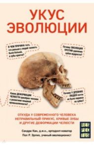 Укус эволюции. Откуда у современного человека неправильный прикус, кривые зубы и другие деформации / Кан Сандра, Эрлих Пол Р.
