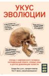 Укус эволюции. Откуда у современного человека неправильный прикус, кривые зубы и другие деформации / Кан Сандра, Эрлих Пол Р.