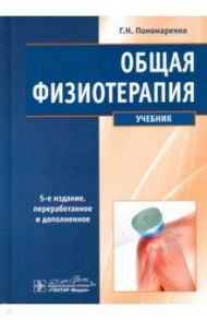 Общая физиотерапия. Учебник / Пономаренко Геннадий Николаевич
