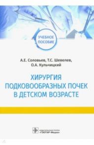 Хирургия подковообразных почек в детском возрасте / Соловьев Анатолий Егорович, Шевелев Тимур Сергеевич, Кульчицкий Олег Александрович