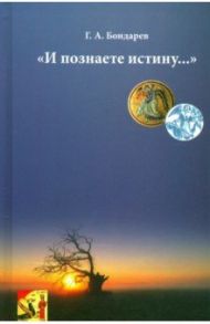 И познаете истину… / Бондарев Геннадий Александрович