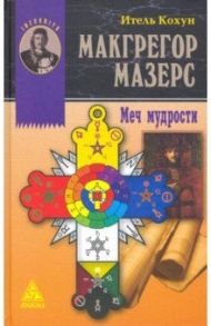 Макгрегор Мазерс. Меч мудрости / Кохун Итель