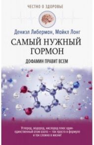Самый нужный гормон. Дофамин правит всем / Либерман Дениэл, Лонг Майкл