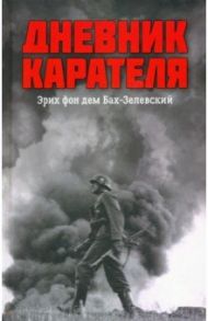 Дневник карателя. Эрих фон дем Бах-Зелевский / Ковтун Иван Иванович, Жуков Дмитрий Александрович
