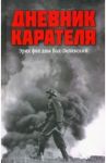 Дневник карателя. Эрих фон дем Бах-Зелевский / Ковтун Иван Иванович, Жуков Дмитрий Александрович
