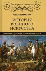 История военного искусства от Густава Адольфа до Наполеона Бонапарта / Михневич Николай Петрович