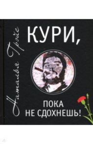 Кури, пока не сдохнешь! / Грэйс Наталья Евгеньевна