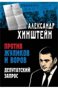 Против жуликов и воров. Депутатский запрос / Хинштейн Александр Евсеевич