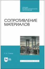Сопротивление материалов / Степин Петр Андреевич