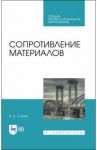 Сопротивление материалов / Степин Петр Андреевич