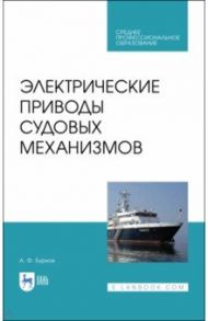 Электрические приводы судовых механизмов. Учебник. СПО / Бурков Алексей Федорович