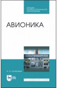 Авионика. Учебное пособие для СПО / Кучерявый Андрей Аксентьевич