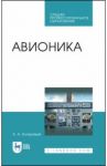 Авионика. Учебное пособие для СПО / Кучерявый Андрей Аксентьевич