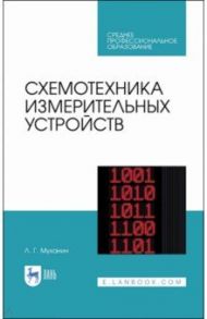 Схемотехника измерительных устройств. Учебное пособие для СПО / Муханин Лев Григорьевич