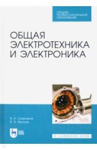 Общая электротехника и электроника. Учебник для СПО / Фролов Владимир Яковлевич, Скорняков Владимир Анатольевич