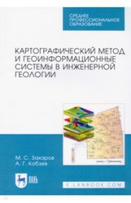 Картографический метод и геоинформационные системы в инженерной геологии. Учебное пособие для СПО / Захаров Михаил Сергеевич, Кобзев Андрей Геннадьевич