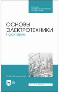 Основы электротехники. Практикум. Учебное пособие для СПО / Аполлонский Станислав Михайлович