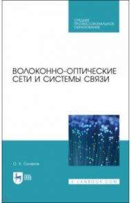 Волоконно-оптические сети и системы связи. Учебное пособие для СПО / Скляров Олег Константинович