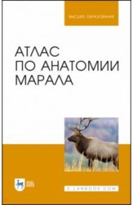 Атлас по анатомии марала. Учебное пособие / Малофеев Юрий Михайлович, Рядинская Нина Ильинична, Чебаков Сергей Николаевич