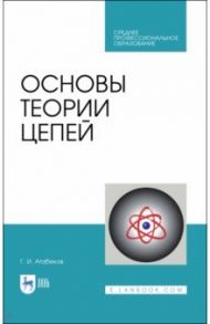 Основы теории цепей. Учебник. СПО / Атабеков Г. И.