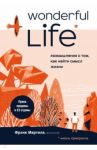 Wonderful Life. Размышления о том, как найти смысл жизни / Мартела Фрэнк